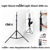 Light Stand ขาตั้งไฟ Ligth Stand 200 cm. (สีดำ) ขาตั้งไฟ / แฟลช วัสดุอลูมิเนียมอย่างดี น้ำหนักเบา แข็งแรง ทนทาน (Free ชุดไขควงพกพา 16 in 1 มูลค่า 390 บาท)