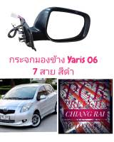 กระจกมองข้าง กระจกปรับไฟฟ้า TOYOTA YARIS ยาริส ปี 2006-2012 หลังดำ 3สาย 5สาย 7สาย งานสวย งานดี พร้อมส่งครับ