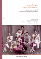 จอมนางวังหลวง แห่งกรุงรัตนโกสินทร์ กัลยา เกื้อตระกูล รวมพระนามและพระประวัติสมเด็จพระชายาเจ้าแห่งกรุงรัตนโกสินทร์