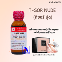 หัวเชื้อน้ำหอมแท้ 100% กลิ่นทีซอร์ นู้ด (T-SORNUDE ) ขนาด 30 ML.