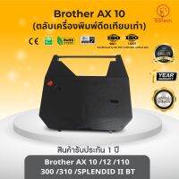 Brother AX10 ตลับเครื่องพิมพ์ดีดเทียบเท่า  ใช้สำหรับเครื่องพิมพ์ดีด Brother AX10/ 12/ 110/ Olympia F737C/Splendid II BT