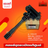 คอยจุดระเบิด แท้ ยี่ห้อ Mitsubishi รุ่น CS5A CK5 ซีเดียร์ เครื่อง 1.8 (4G92-3) รหัสศูนย์ (MD362907) แท้ 100%