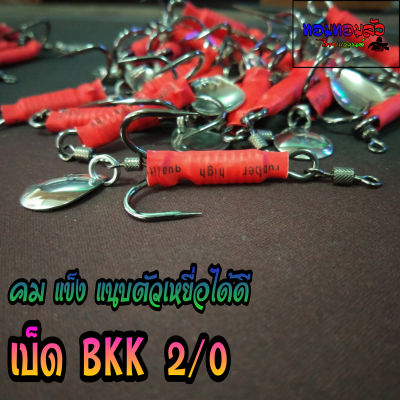 ชุดเบ็ดประกอบกบยาง BKK- MUSTAD ใช้ห่วงล็อกใบหลิว หมดปัญหาใบหลิวหลุด