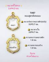 T#87เหรียญอาร์ม ตลับพระ/กรอบพระไมคอนฝังพลอยทองสูตร วงใน 3.8*4.7 ซม. พิมพ์เหรียญอาร์มใหญ่เข้ารูปหรือพิมพ์ใกล้เคียง **ขนาดที่ใส่สวย3.4*4.3 ซม**