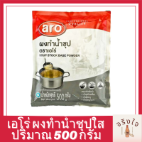 ผงน้ำซุป 500 กรัม Aro เอโร่ /ผงน้ำซุปชาบู น้ำซุป ผงน้ำซุปบะหมี่ น้ำซุปก๋วยเตี๋ยว น้ำซุปสำเร็จ ผงน้ำซุปใส ผงทำน้ำซุปใส ผงทำซุป รหัสสินค้า