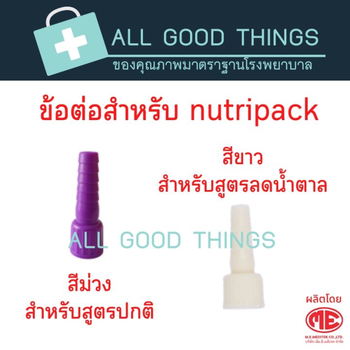 ข้อต่อสำหรับถุงอาหารปั่นสำหรับผู้ป่วย-adaptor-for-nutripack