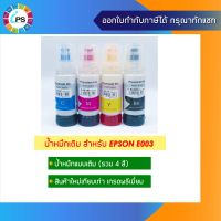 หมึกเติม Epson L1110/L3100/L3101/L3110/L3150/L5190 Ink Refill เกรดพรีเมี่ยม E003 (Non-box)  *ส่งจากไทย เร็ว ไว้ใจได้ *