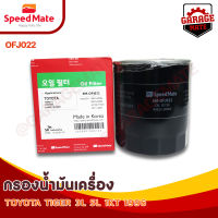 SPEEDMATE กรองน้ำมันเครื่อง TOYOTA TIGER 3L 5L 1KT 1997 รหัส OFJ022