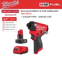 Milwaukee -  M12 FID2-0 ไขควงกระแทกไร้สาย 12 โวลต์ พร้อมแบตเตอรี่ 4.0Ah และแท่นชาร์จ C12C