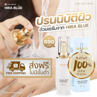 ส่งฟรี!! แท้จากบริษัท Hira Blue Dark Spot Serum 30ml. ไฮร่าบลู เซรั่ม พร้อมส่ง!!