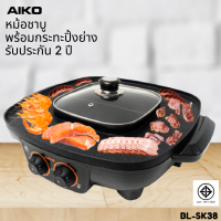 AIKO กระทะปิ้งย่าง พร้อมหม้อชาบู 2 ช่อง รุ่น BL-SK38 ***รับประกัน 2ปี ***มอก 1641-2552