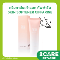 ครีมทาส้นเท้าแตก กิฟฟารีน SKIN SOFTENER GIFFARINE