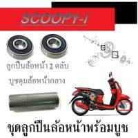 บูชดุมล้อหน้า scoopy-i honda Scoopy-i บูชล้อกลางลูกปืน ลูกปืน 2ลูก ใส่ สกุ๊ปปี้ไอ ตัวแรก-2022 ครบชุด