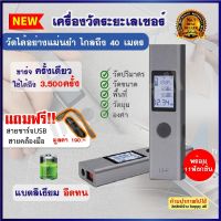 เลเซอร์วัดระยะ เครื่องวัดระยะเลเซอร์ พกพา เครื่องวัดระยะแบบเลเซอร์ Laser Range เครื่องวัดเลเซอร์ เลเซอร์วัดระดับ เครื่องวัดระยะ เรเชอร์วัดระยะ เครื่องวัดระยะmi เรเชอร์ ที่วัดระยะทาง ที่วัดระยะ วัดระยะเลเซอร์ ตลับเมตรเลเซอร์ ตัววัดระยะเลเซอ เคื่องวัดระยะ