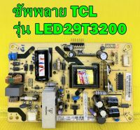 POWER SUPPLY ซับพลาย TCL รุ่น LED29T3200 พาร์ท ES282C0 ของแท้ถอด มือ2