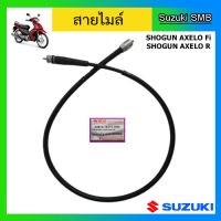 สายไมล์แท้ศูนย์ Suzuki รุ่น Shogun Axelo 125