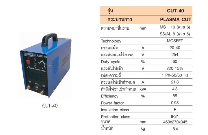 ตู้ตัดพลาสม่า-ระบบอินเวอร์เตอร์-kanzen-cut-40-รับประกัน-1-ปี-พร้อมอุปกรณ์มาตรฐาน