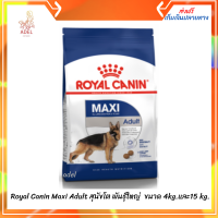 พร้อมส่งทันที ? Royal Canin Maxi Adult สำหรับสุนัขโต พันธุ์ใหญ่ อายุ 15 เดือนขึ้นไป (นน. โตเต็มวัย 26-44 กก.)  นาด 4kg.และ15 kg. เก็บเงินปลายทาง