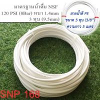 ( PRO+++ ) โปรแน่น.. สายน้ำพีอี สายน้ำ RO สายเครื่องกรองน้ำ สีขาว 3หุน (3/8 นิ้ว) ยาว 5เมตร ราคาสุดคุ้ม ปั๊ม น้ำ ปั๊ม หอยโข่ง ปั้ ม น้ํา ปั๊ม น้ำ อัตโนมัติ