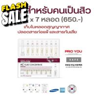 เซรั่มรักษาสิว ป้องกันสิวอุดตัน พร้อมบำรุงผิวหน้าให้เรียบสวย Pro You AC Fluid Concentrate Salicylic acid #รักษาสิว  #โทนเนอร์  #สิว  #ป้องกันสิว  #ลดสิว  #ลดรอยดำ