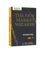 พ่อมดตลาดหุ้น เล่ม 1 : The New Market Wizards