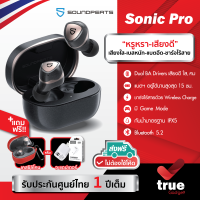 ถูกชัวร์!??แถมฟรี! เคสซิลิโคน/อะแดปเตอร์ เลือกได้ SoundPEATS SONIC PRO อัพเกรด ไดรเวอร์ Dual BA Drivers / Wireless charge