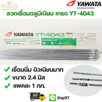 YAWATA ลวดเชื่อมอลูมิเนียม ลวดเชื่อมมิเนียม ลวดมิเนียม ลวดอลู ลวดติ๊ก TIG ROD เกรด 4043 ขนาด2.4มม ยาว 1เมตร (แพค1 กิโล)