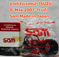 Isuzu ยางดิสเบรคหน้า ยางเบรคหน้า ชุดซ่อมคาลิปเปอร์ Isuzu D-Max 07-11, MU-7, Gold Series แท้ Sam Made in Japan