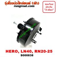 S000838 หม้อลมเบรค ฮีโร่ LN40 LN56 RN20 RN25 หม้อลมเบรค HERO LN40 LN56 RN20 RN25 หม้อลม ฮีโร่ หม้อลม HERO หม้อลมเบรค โตโยต้า ฮีโร่ หม้อลม TOYOTA HERO หม้อลม LN56 หม้อลม RN20 RN25