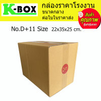 กล่องไปรษณีย์ กล่องพัสดุ น้ำตาลฝาชนสำหรับบรรจุภัณฑ์ไซส์ D+11 22X35X25CM.