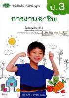 การงานอาชีพ ป.3 วพ. 60.-9789741875702