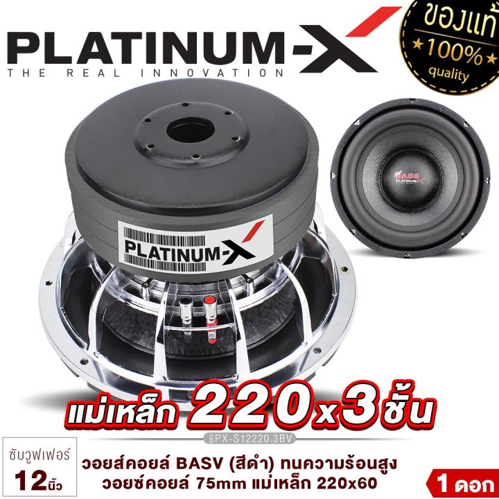 platinum-x-ซับวูฟเฟอร์-12นิ้ว-เหล็กหล่อ-โครเมี่ยม-แม่เหล็ก-220-3ชั้น-วอยซ์-3-12-subwoofer-ซับวูฟเฟอร์-ดอกซับ-subwoofer-ลำโพงซับ-เครื่องเสียง-12220-1222