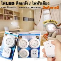 ไฟ LED ไฟติดผนัง ไฟหัวเตียง (ไฟset:1ดวง/set:3ดวง รีโมท) ติดตั้งง่าย ใช้งานสะดวก Led Light With Remote Control set