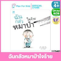 Plan for kids หนังสือนิทานเด็ก เรื่อง ฉันกลัวหมาป่าใจร้าย (ปกอ่อน) #นิทานแปล #EF