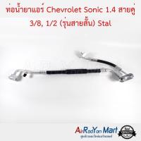 ท่อน้ำยาแอร์ Chevrolet Sonic 1.4 สายคู่ 3/8, 1/2 (รุ่นสายสั้น) Stal เชฟโรเลต โซนิค #ท่อแอร์ #สายน้ำยา