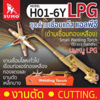 SUMO หัวเชื่อมแก๊ส รุ่น H01-6Y (ด้ามเชื่อมทองเหลือง) หัวเชื่อมท่อแอร์  Small Welding Torch  Tools Station