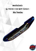 แผงกันร้อนท่อ  รุ่น WAVE110I NEW ปี 2021  สีเงิน ไทเทเนียม