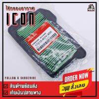 HOT** ไส้กรองอากาศแท้ สำหรับ Honda รุ่น ICON ปี 2007-2008 ส่งด่วน ไส้ กรอง อากาศ รถยนต์ ไส้ กรอง แอร์ รถยนต์ ใส่ กรอง อากาศ แผ่น กรอง แอร์ รถยนต์