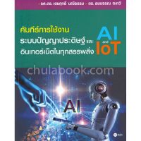 (ศูนย์หนังสือจุฬาฯ) คัมภีร์การใช้งานระบบปัญญาประดิษฐ์ AI และอินเทอร์เน็ตในทุกสรรพสิ่ง IOT (9786160837922)