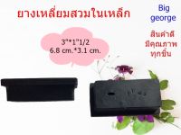 ยางรองขาโต๊ะแบบยางสวมในเหล็ก ขนาด 3”*1”1/2 แบบมีลาย และ ไม่มีลาย แพ็คละ 4 ชิ้น หรือ แพ็คละ 20 ชิ้น