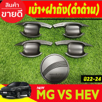 เบ้าประตู+ครอบฝาถังน้ำมัน ดำด้าน 4ชิ้น เอ็มจี วีเอส MG VS 2023-2024 (RI)