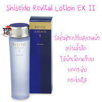 Shiseido Revital Lotion EX II โลชั่นช่วยปรับสภาพผิวอย่างล้ำลึก ให้ผิวเนียนเรียบ ยกกระชับ กระจ่างใส 130 มล.