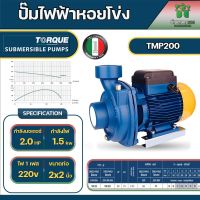 TORQUE ปั๊มไฟฟ้า รุ่น TMP200 1500วัตต์ 2แรงม้า ขนาดท่อออก 2 x 2 นิ้ว 220V ปั๊มหอยโข่งไฟฟ้า ใบพัดทองเหลือง ปั๊มน้ำ หอยโข่ง