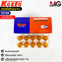 หลอดไฟสัญญานรถยนต์ KOITO T20 12V 21W WY21W หลอดไฟสีส้ม 1จุด (1กล่อง10หลอด) MADE IN JAPAN (1870A) หลอดไฟรถยนต์