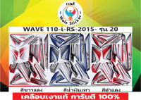 ?สติ๊กเกอร์แต่งรถ WAVE 110-i-RS-2015- รุ่น 20?