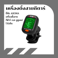 AROMA เครื่องตั้งสายกีตาร์ รุ่น AT101 หรือ AT-01A จูนเนอร์ Tuner AT-101 เครื่องตั้งสาย กีต้าร์ เบส อูคูเลเล่ ไวโอลิน ที่ตั้งสาย