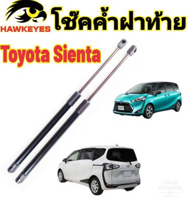 โช๊คฝาท้ายTOYOTA SIENTA ติดตั้งตรงรุ่น ไม่ต้องดัดแปลง สินค้ารับประกัน 1ปีเต็มๆ