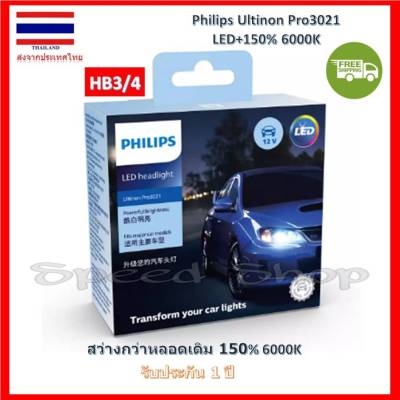 Philips หลอดไฟ รถยนต์ Ultinon Pro3021 LED+150% 6000K (12/24V) HB3/4 แท้ 100% รับประกัน 1 ปี