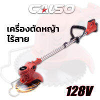 CALSO เครืองตัดหญ้าแบตเตอรี่ 128V  รุ่น CS-902 เครื่องตัดหญ้าไร้สาย เล็มหญ้า เครื่องเล็มหญ้า น้ำหนักเบา พกพาได้สดวก ผู้หญิงก็ตัดได้