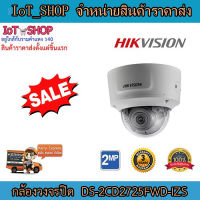 กล้องวงจรปิด กล้องใช้ภายในอาคาร กล้องทรงโดม กล้องวงจรปิด hikvision  (DS-2CD2725FWD-IZS)  2 MP IR Varifocal Dome Network Camera